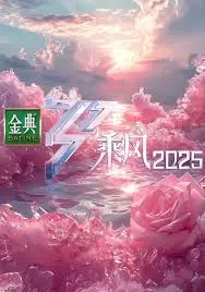 《乘风2025》影评：当梦想照进未来，AI浪潮下的温情与迷茫