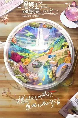 《詹姆士的厨房·旅行季》：美食与美景的完美邂逅，味蕾与心灵的双重治愈