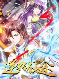 《逆转仙途》：废柴少年逆袭成仙，看他如何打破命运，踏上巅峰之路！