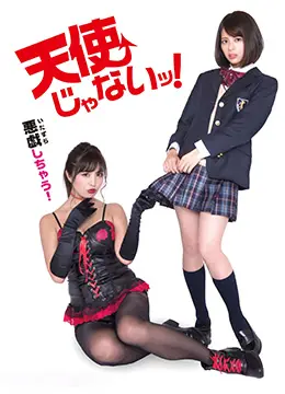 《人家才不是天使》：傲娇少女的爆笑逆袭！当叛逆遇上守护，青春期万岁！