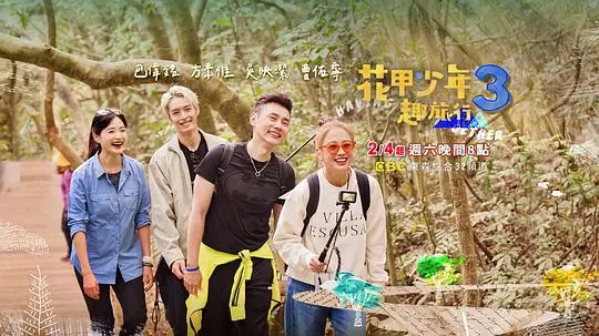 《花甲少年趣旅行 第三季》：爆笑回归！看花甲阿公与叛逆少年的台湾环岛囧途！