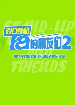 爆笑回归！《脱口秀和Ta的朋友们 第二季》：犀利段子，笑出腹肌的深夜陪伴！