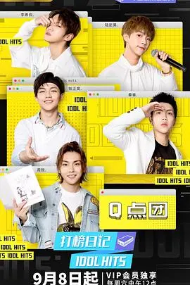 《打榜日记》：追梦少女的音乐逆袭之路，爆笑又感动的青春物语！