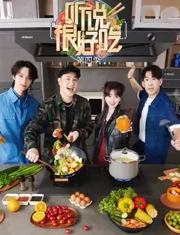 《听说很好吃4》：美食综艺再升级，爆笑与感动齐飞，谁才是真正的美食四天王？