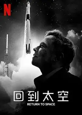 《回到太空》：NASA宇航员重返太空之旅，勇气与梦想的终极探索！
