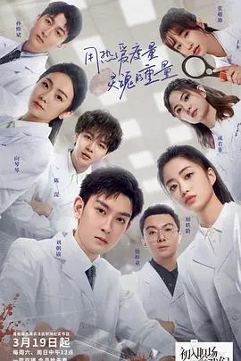 《初入职场的我们法医季》：揭秘法医新人成长记，职场挑战与生命尊严的双重考验！