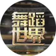 《舞蹈世界》：用足尖丈量梦想，用汗水谱写青春的华丽乐章！