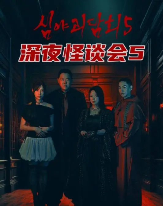 《深夜怪谈会第五季》：胆小勿入！升级版惊悚来袭，挑战你的心理极限！