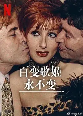 《百变歌姬永不变》：一曲唱尽人生百态，永恒旋律触动你心弦！