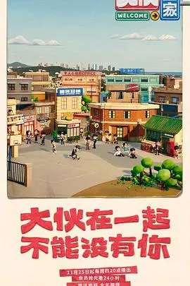 《大伙之家》：笑泪齐飞的家庭喜剧，当生活一地鸡毛，爱才是唯一的解药！