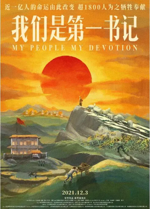 《我们是第一书记》：扎根基层的扶贫故事，平凡英雄谱写时代赞歌