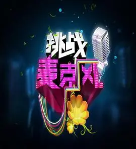 《挑战麦克风 第四季》：爆笑来袭！看明星们如何用音乐玩转舞台，谁能成功晋级成仙？