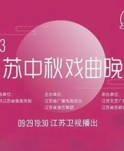 《2023江苏卫视中秋晚会》：月圆人团圆，共赏视听盛宴！