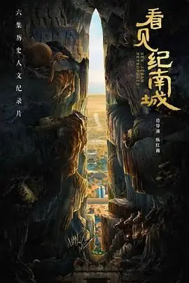 看见纪南城 海报