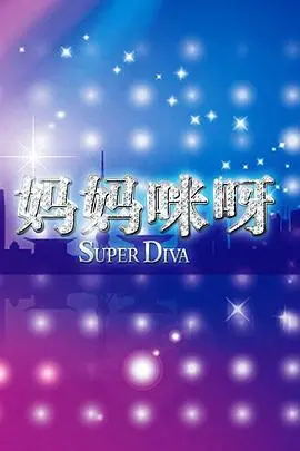 《妈妈咪呀第一季》：音乐剧的魅力绽放，欢笑与感动的视听盛宴！