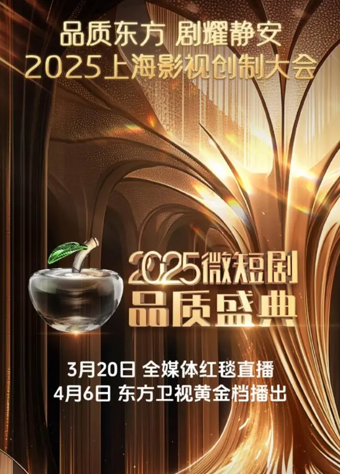 直击《2025微短剧品质盛典》：谁将问鼎巅峰？预见未来影视新风向！