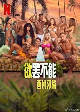 《欲罢不能：西班牙篇》：性感与真心的大冒险，谁能抵挡诱惑？