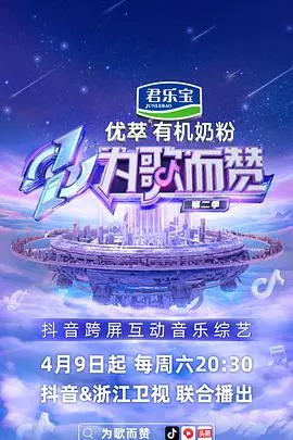 音乐梦想再续：解锁《为歌而赞第二季》中的激情演绎和歌手成长故事