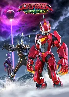 《量子战队之恐龙守护 第二季》：燃爆升级！恐龙机甲再战，孩子们的英雄梦！