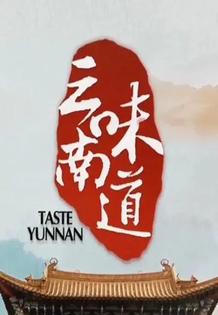 穿越云南大地品味地道美食：《味道云南》带你探索神秘文化与生活智慧的奇妙之旅