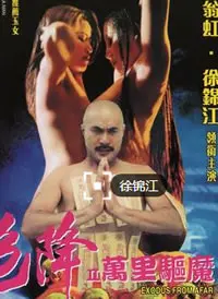 惊悚驱魔传奇：探秘《色降2之万里驱魔》中的东方神秘力量和人性较量