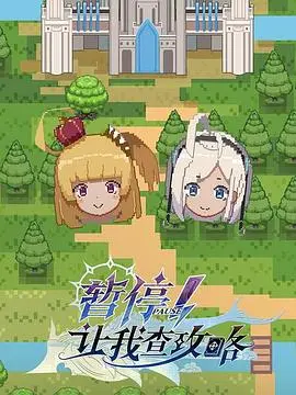 暂停！让我查攻略：游戏世界中的暂停与攻略秘籍探险