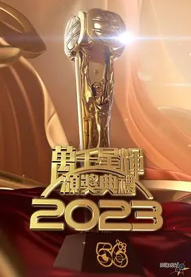 星光璀璨！《万千星辉颁奖典礼2023》：谁将问鼎视帝视后？精彩看点全揭秘！