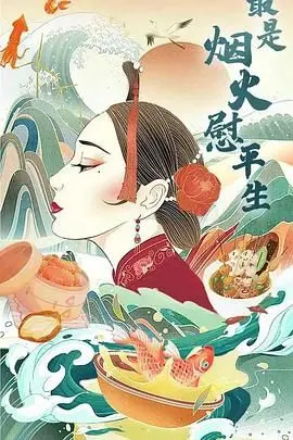 《最是烟火慰平生》：一碗人间烟火气，暖心治愈你的疲惫人生！