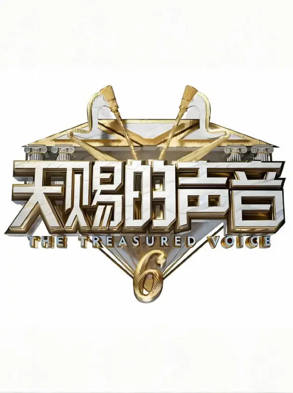 《天赐的声音 第六季》：音乐梦想的巅峰较量与明星导师的精彩指导
