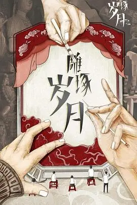 《雕琢岁月》：从贫困到影坛巅峰，一部关于大师级导演塔可夫斯基的诗意人生