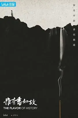 《惟有香如故》：迷雾重重的绝美画卷，少年探险的背后隐藏着怎样的秘密？