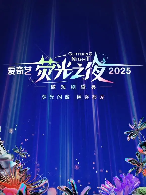 爱奇艺荧光之夜-2025微短剧盛典：谁将闪耀？聚焦年度最火爆剧集！