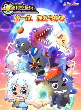 《喜羊羊与灰太狼之跨时空救兵》：童年回忆升级！全新冒险，拯救友情与时空危机！