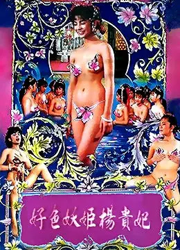 《好色妖姬杨贵妃》：揭秘一代红颜的爱欲情仇，唐玄宗与杨贵妃的禁忌之恋，香艳与权谋交织！