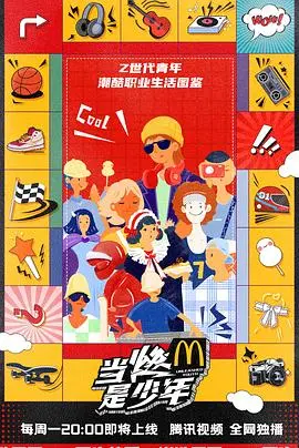 热血青春，放肆去闯！《当燃是少年》：一部点燃梦想的少年成长纪实！