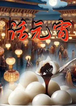 《话元宵》：一碗热气腾腾的乡愁，在光影里找寻记忆深处的团圆味道