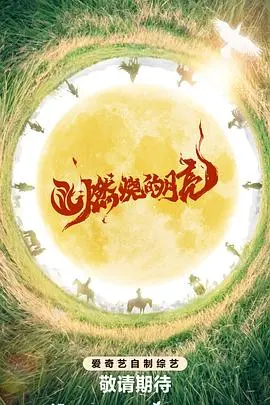 《燃烧的月亮》：一场关于青春、迷茫与未知的残酷物语，让你心碎！