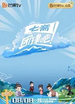 爆笑来袭！《团建吧！七斋》：古装喜剧欢乐升级，友谊与挑战齐飞！