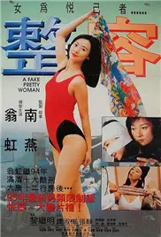 《整容》：欲望的皮囊与灵魂的挣扎，一场关于美的深度拷问，你敢直视吗？