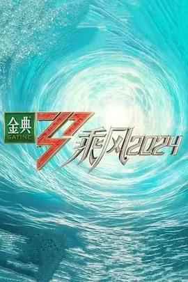 《乘风2024》：姐姐们的舞台再燃战火！年龄不是问题，梦想才是王道！