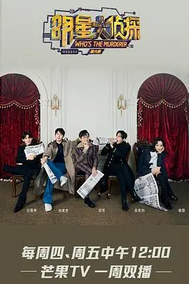 《明星大侦探第六季》：烧脑剧情再度来袭，悬疑推理迷的狂欢！