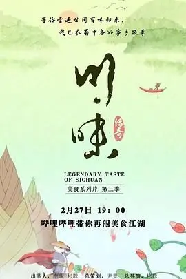 舌尖上的乡愁：《川味 第三季 普通话》美食纪录片，带你穿越巴蜀烟火人间！