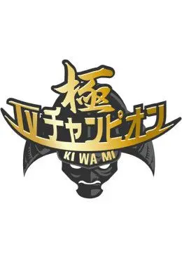 重温《电视冠军之极》：那些年我们追过的神级综艺，回忆杀来袭！