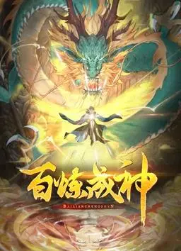 《百炼成神动态漫画》：神王陨落，少年崛起！热血国漫，震撼上线，开启玄幻新篇章！