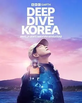 宋智孝变身海女潜入韩国济州岛，一场关于勇气、传承与海洋的治愈冒险！