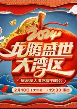 《2024广东春晚》：岭南风情再升级，古蜀遗韵巧融合，科技光影点亮梦想与欲望！