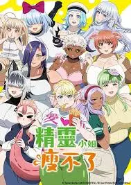 《精灵小姐瘦不了》：不止是减肥奇遇，更是关于自我接纳与爱的小清新童话