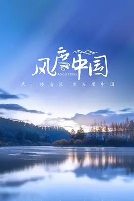 《风度中国》：品味东方雅韵，感受千年文化脉搏，穿越时空的风采之旅
