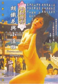 《香帅传奇之胡铁花与小淫猴》：古龙武侠的奇幻变奏，哥特萝莉与真实事件的暗黑童话