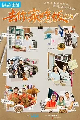 《去你家吃饭好吗 第二季》：美食与人情味交织的温馨旅程，重温那些治愈心灵的餐桌故事